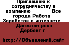 Приглашаю к сотрудничеству в компанию oriflame - Все города Работа » Заработок в интернете   . Дагестан респ.,Дербент г.